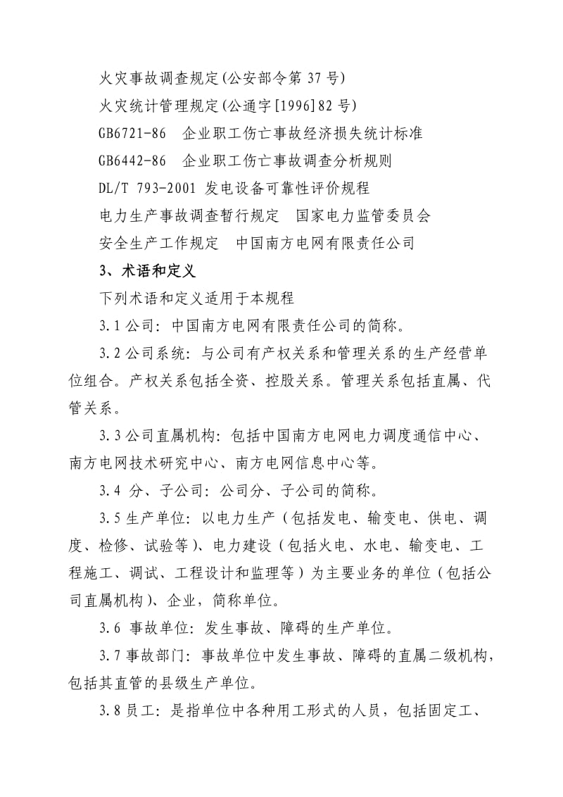 南网电力生产事故调查规程正式.doc_第2页