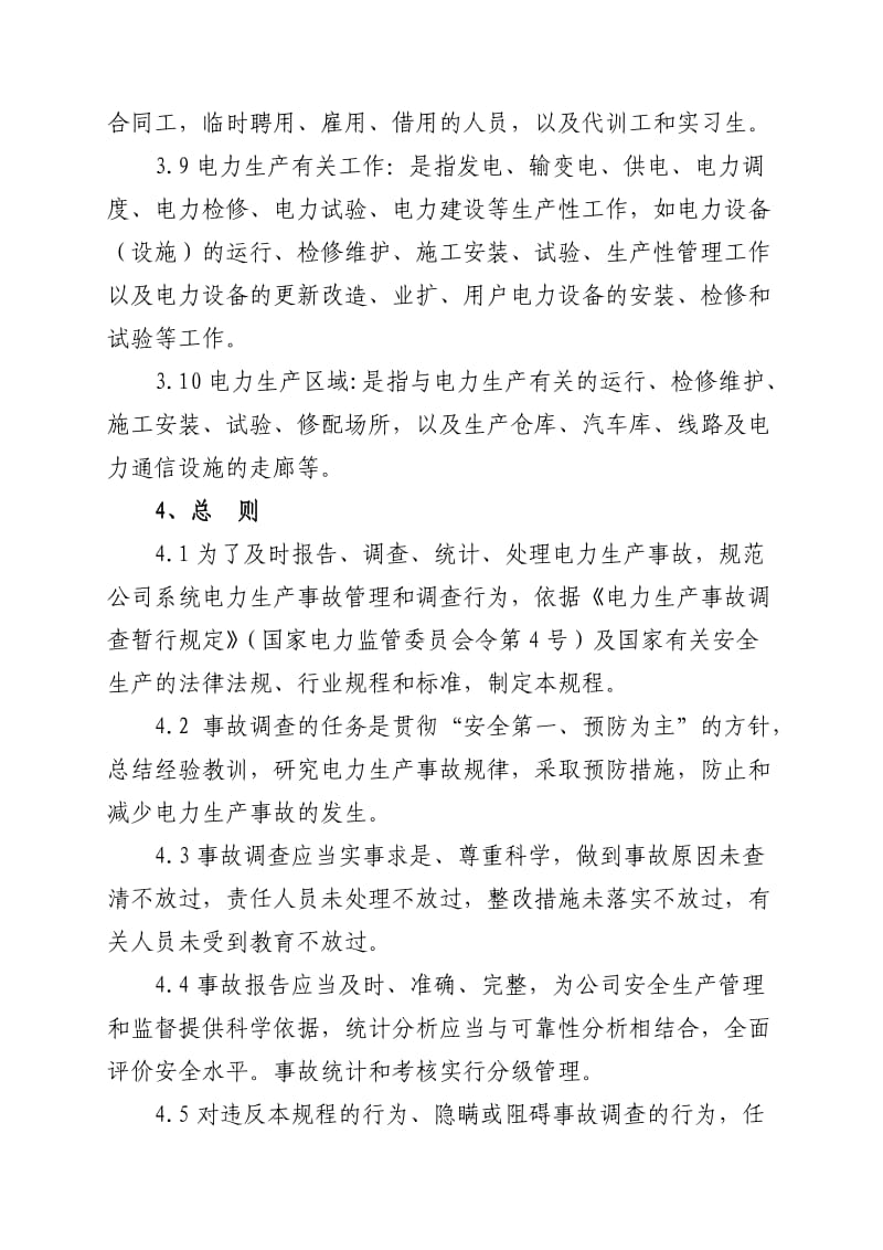 南网电力生产事故调查规程正式.doc_第3页