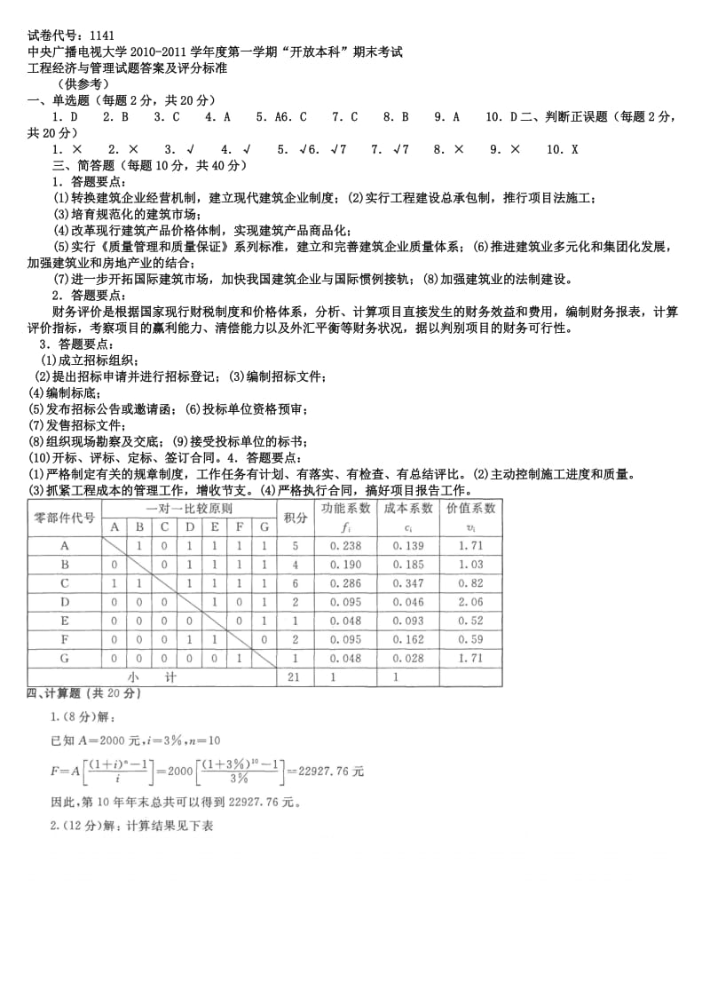 电大开放教育本科工程经济与管理复习试题及答案.doc_第3页