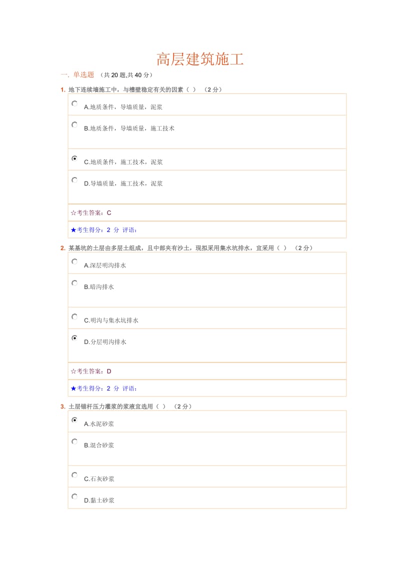 高层建筑施工试题及答案.doc_第1页
