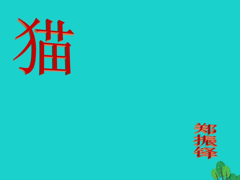 七年級語文上冊 第17課《貓》課件 新人教版 (3).ppt_第1頁