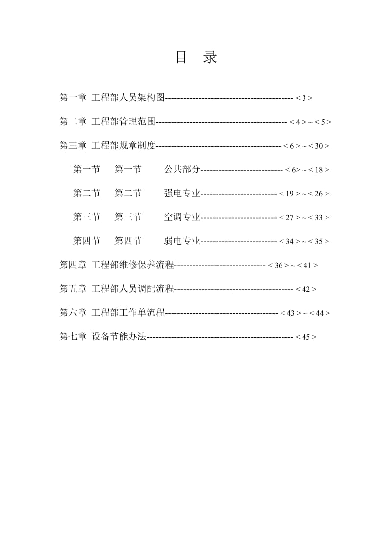 物业管理工程维修部运行手册.doc_第2页