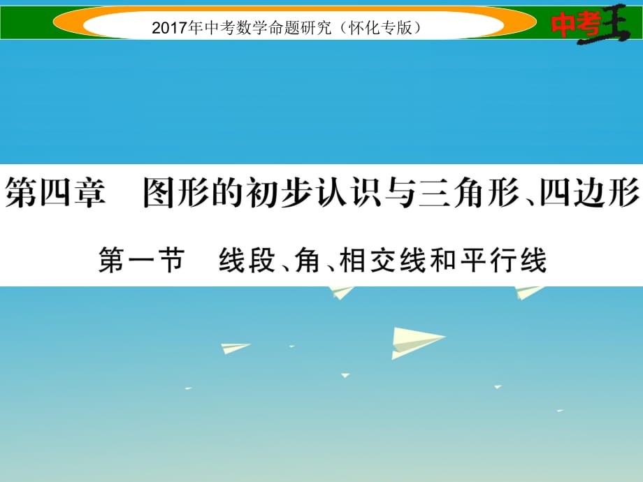 中考数学总复习 第一编 教材知识梳理篇 第四章 图形的初步认识与三角形、四边形 第一节 线段、角、相交线和平行线（精讲）课件.ppt_第1页