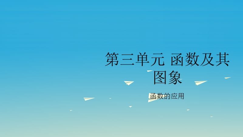 中考數(shù)學復習 第三單元 函數(shù)及其圖象 第15課時 函數(shù)的應用課件.ppt_第1頁