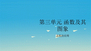 中考數(shù)學(xué)復(fù)習(xí) 第三單元 函數(shù)及其圖象 第15課時(shí) 函數(shù)的應(yīng)用課件.ppt