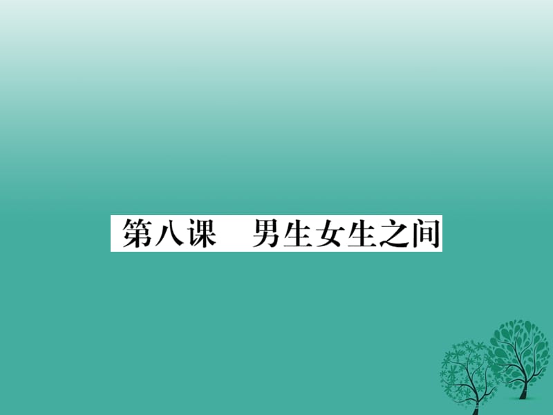 七年級(jí)道德與法治下冊(cè) 第三單元 第八課 男生女生之間課件 教科版.ppt_第1頁(yè)