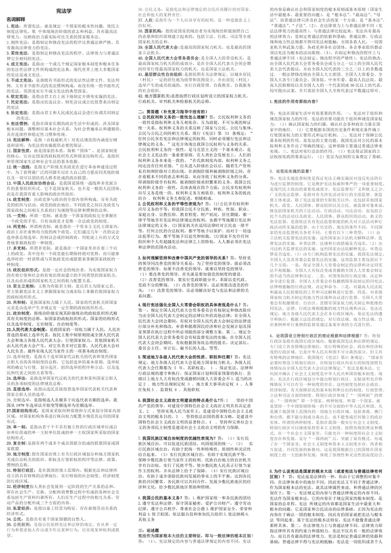 电大宪法学考试小抄-中央电大《宪法学》专科考试小抄.doc_第1页