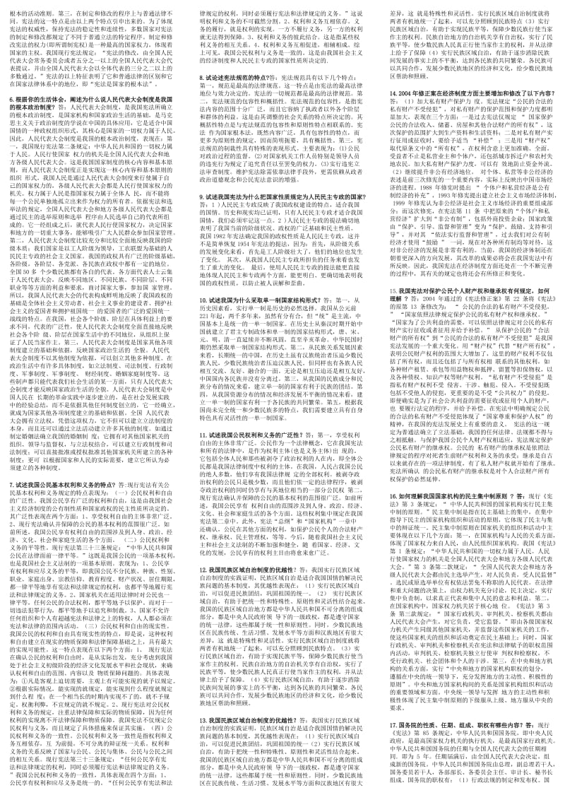 电大宪法学考试小抄-中央电大《宪法学》专科考试小抄.doc_第2页