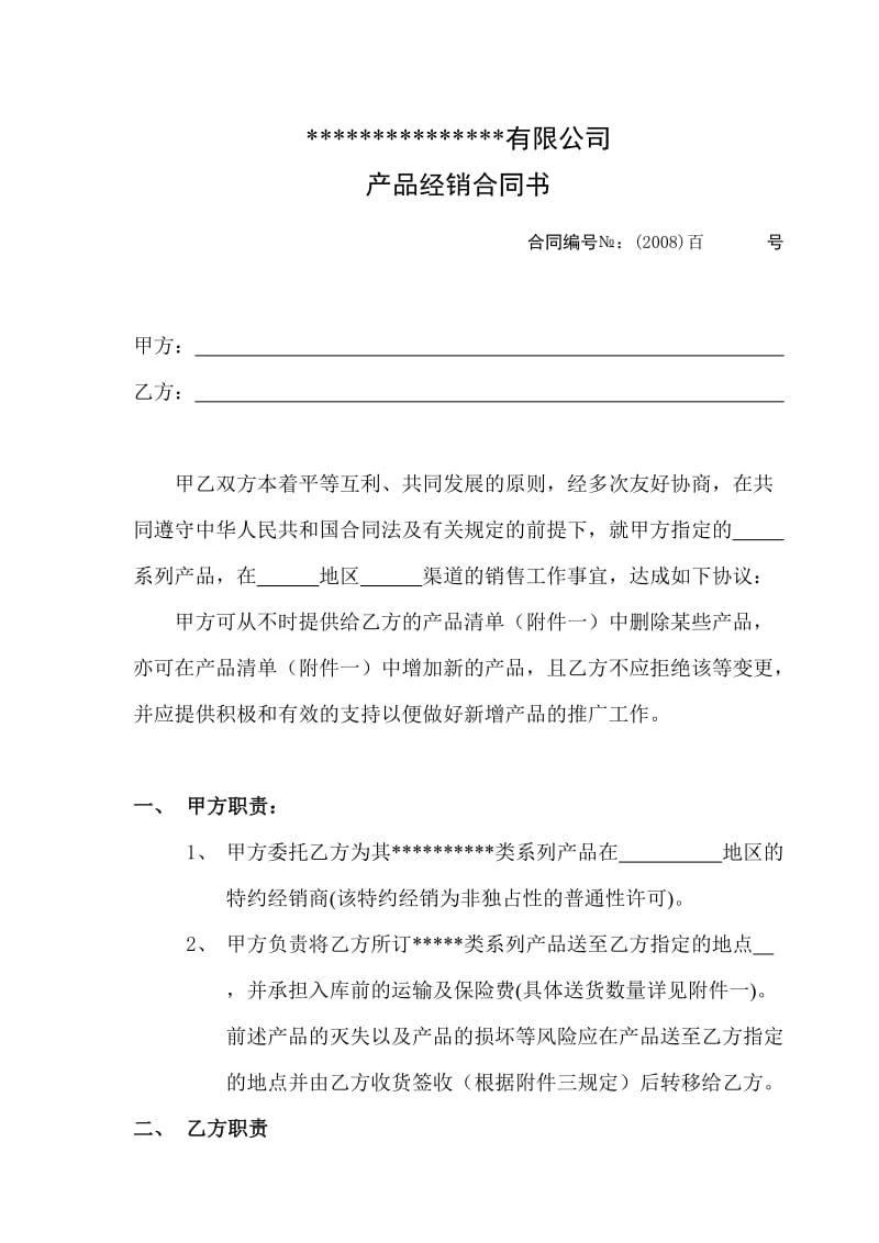 快速消费品经销商销售合同.doc_第1页