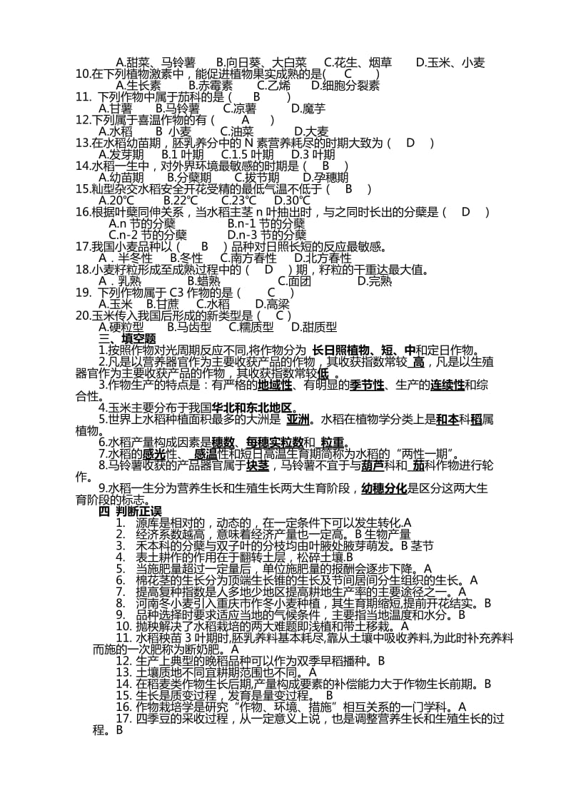 农学概论-复习题.doc_第2页