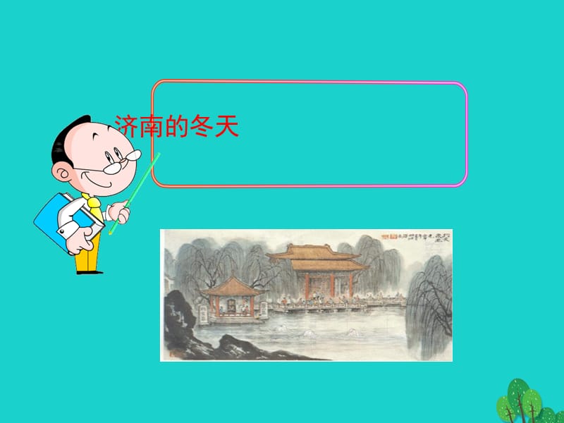 七年级语文上册 第一单元 2《济南的冬天》课件1 新人教版.ppt_第1页