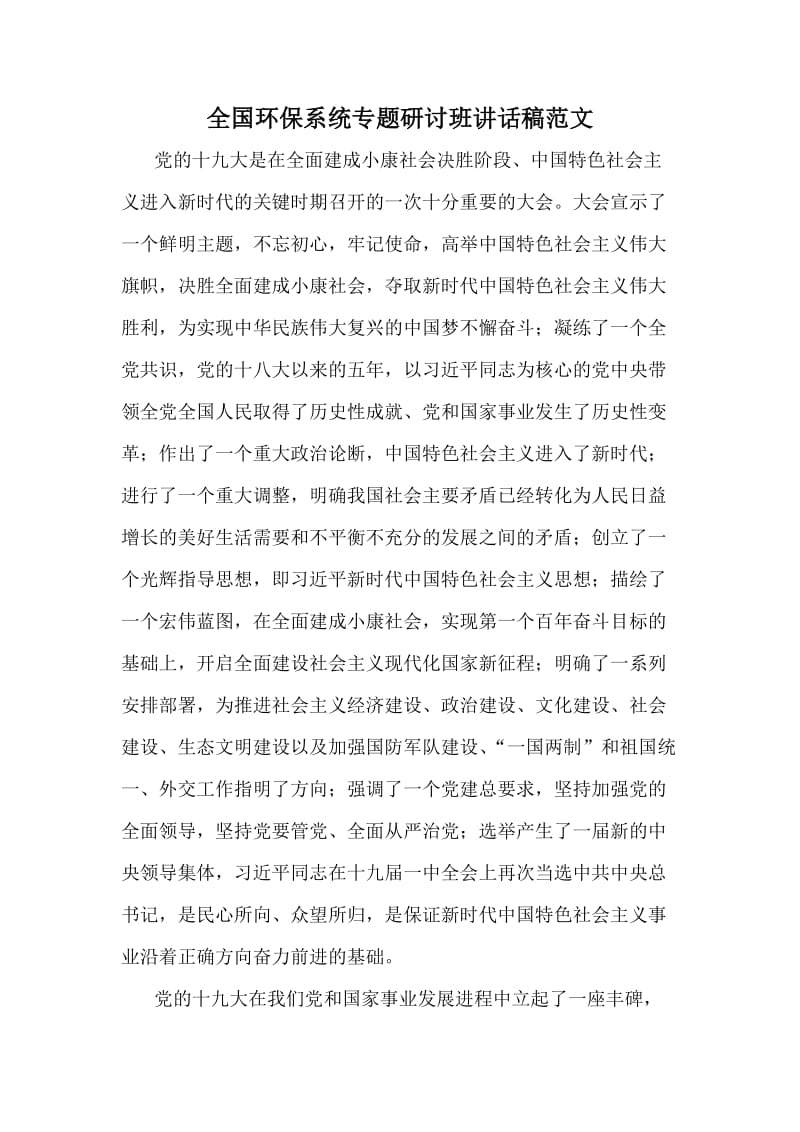 全国环保系统专题研讨班讲话稿范文.docx_第1页