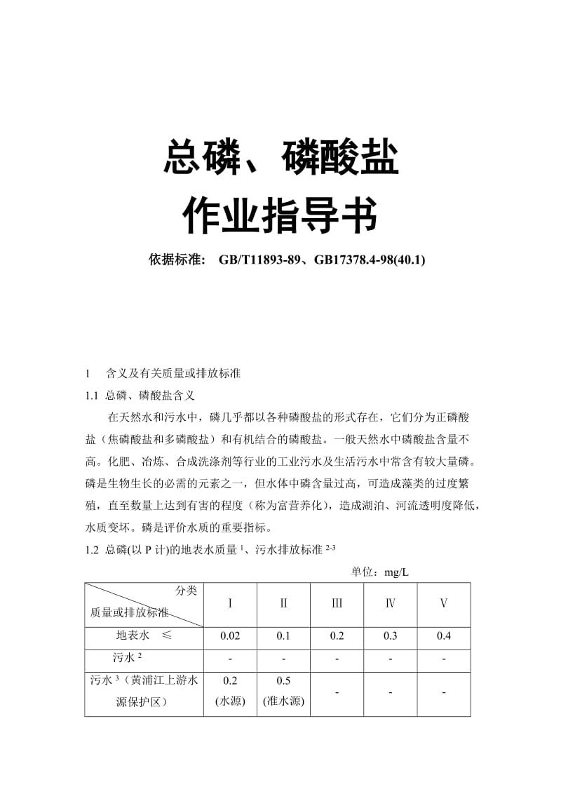 总磷、磷酸盐作业指导书.doc_第1页