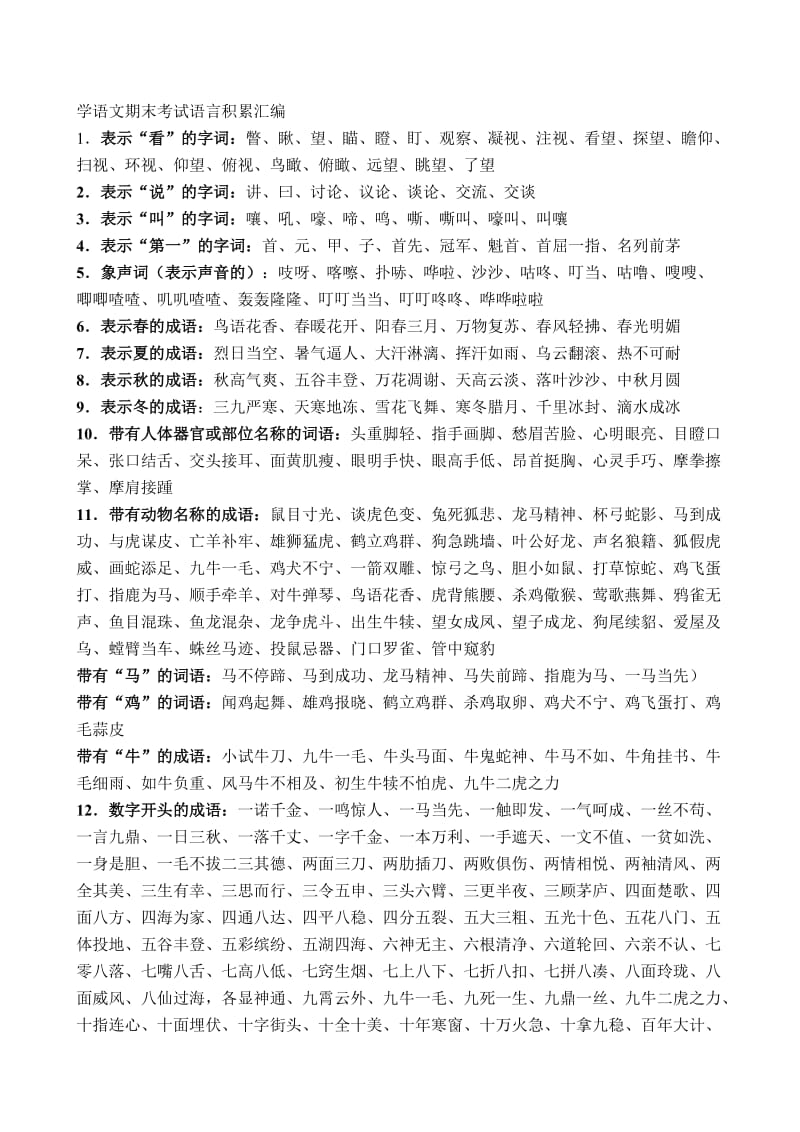 学语文期末考试语言积累汇编.doc_第1页