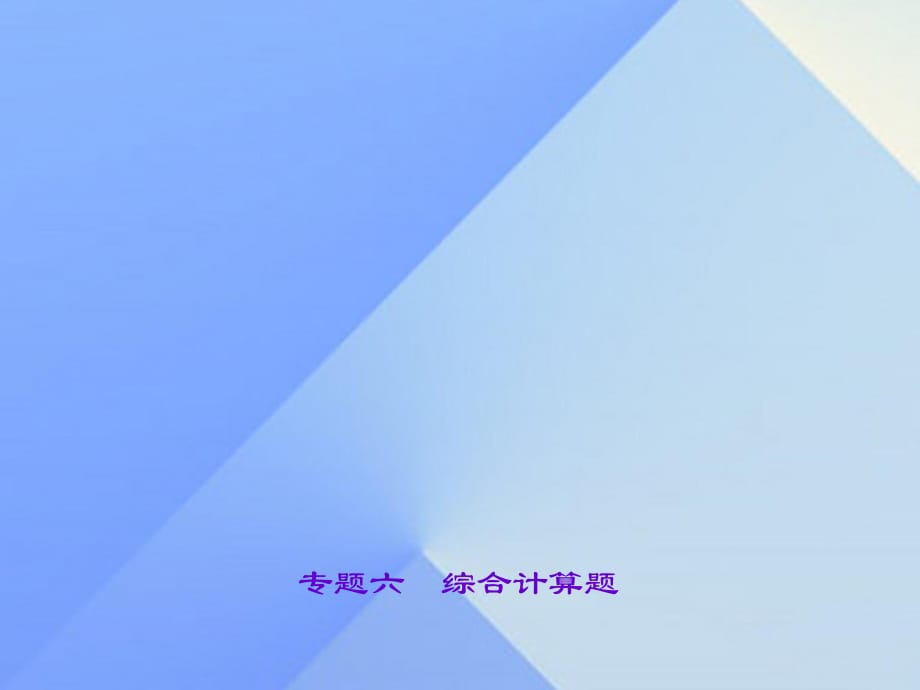 中考物理總復(fù)習(xí) 專題六 綜合計算題課件1.ppt_第1頁