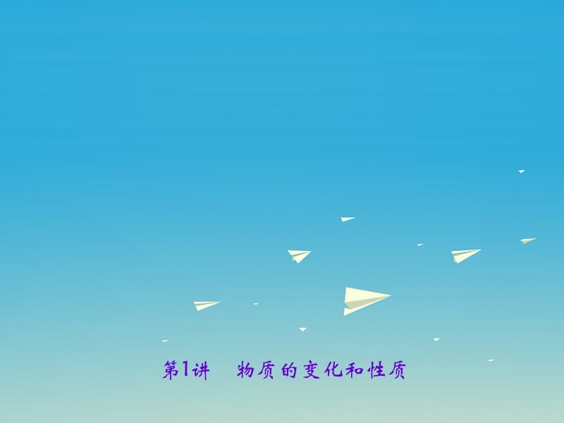 中考化學(xué)總復(fù)習(xí) 第一篇 考點(diǎn)聚焦 第1講 物質(zhì)的變化和性質(zhì)課件1.ppt_第1頁