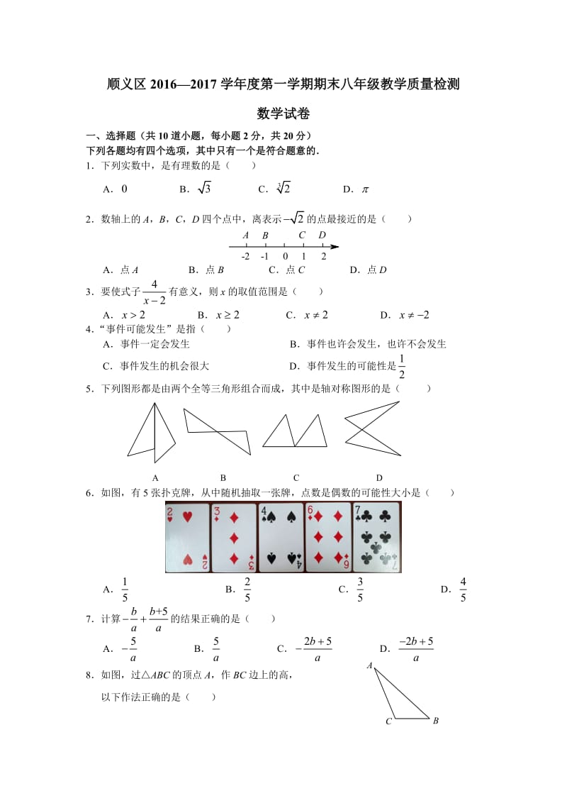 北京市顺义区学八级上期末数学试卷含答案.doc_第1页