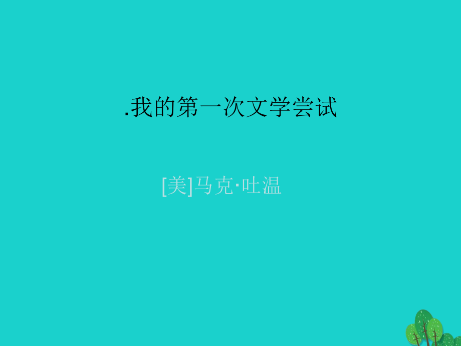 七年級語文上冊 第4課《我的第一次文學嘗試》課件 語文版.ppt_第1頁