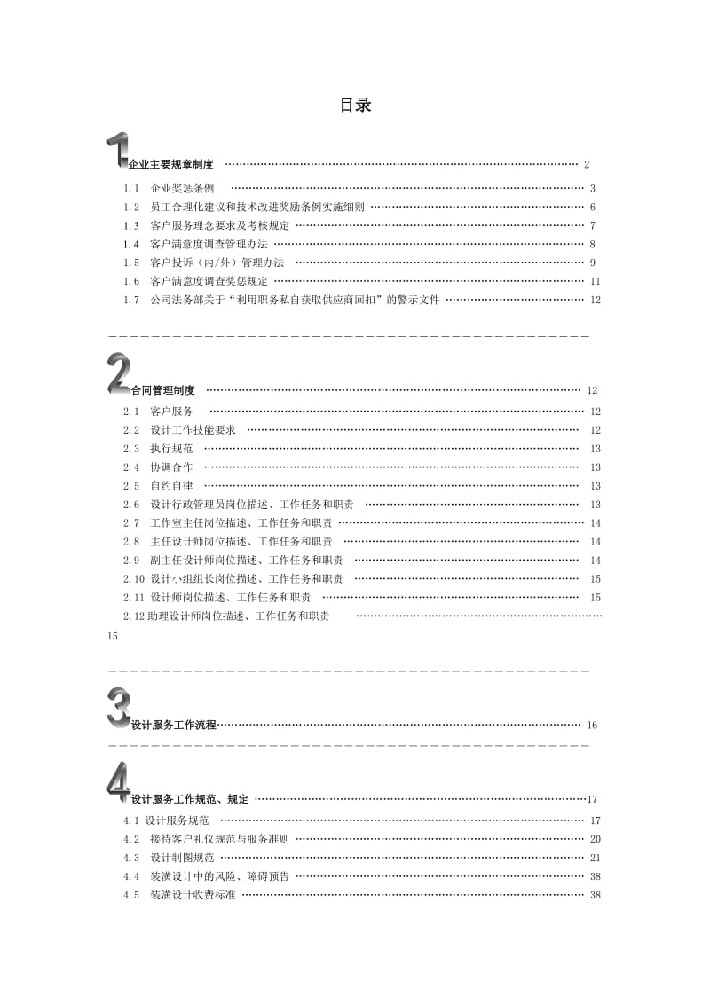 装修公司室内设计师工作及管理手册.doc_第1页