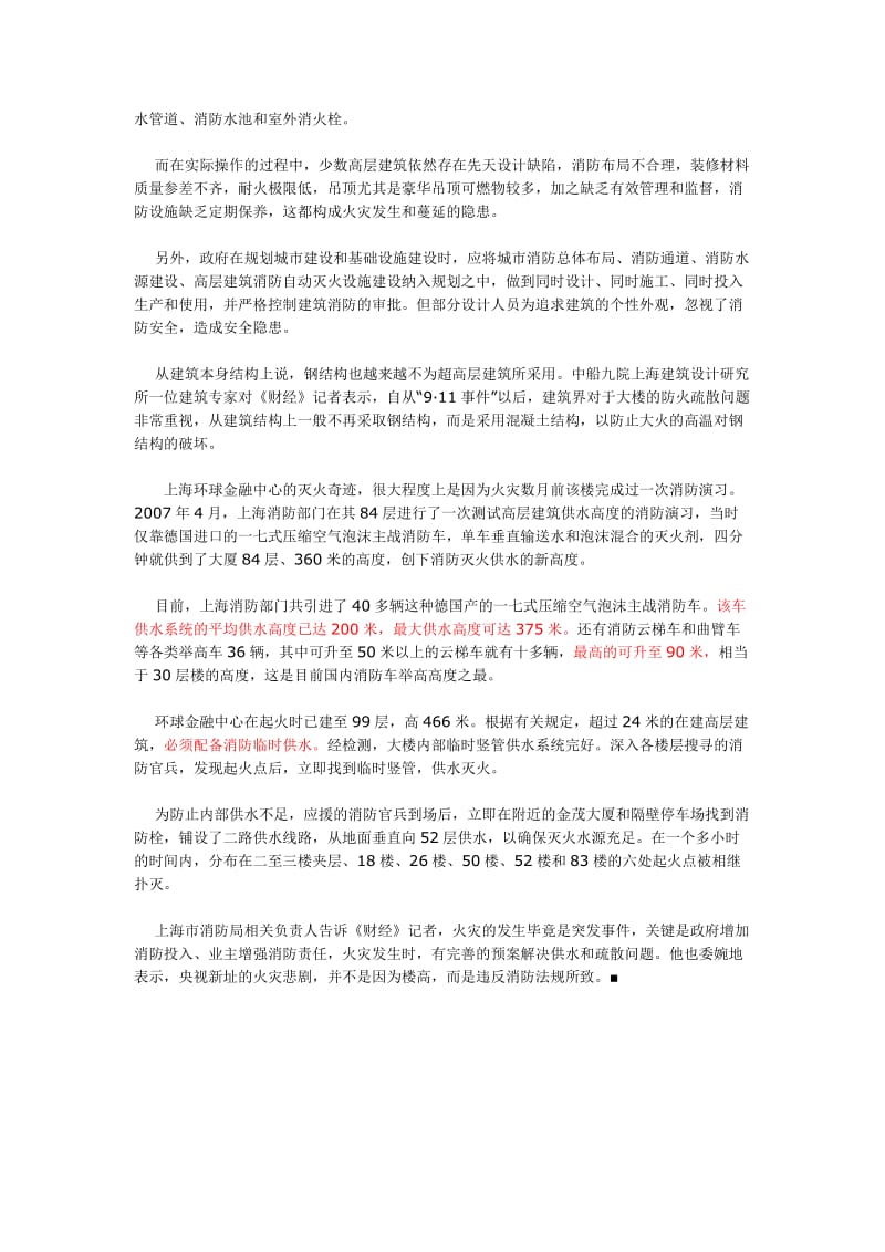 超高层建筑消防难题未解.doc_第2页