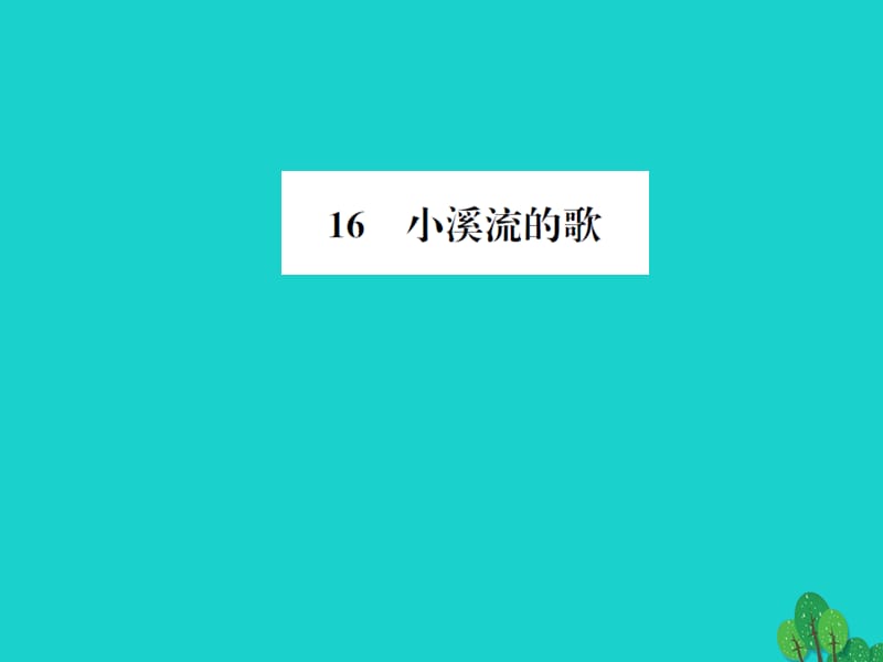 七年级语文上册 第四单元 16《小溪流的歌》课件 语文版.ppt_第1页