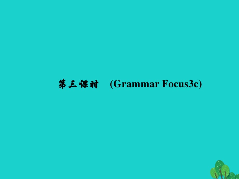 七年級英語下冊 Unit 1 Can you play the guitar（第3課時(shí)）(Grammar Focus-3c)同步語法精講精練課件 （新版）人教新目標(biāo)版.ppt_第1頁