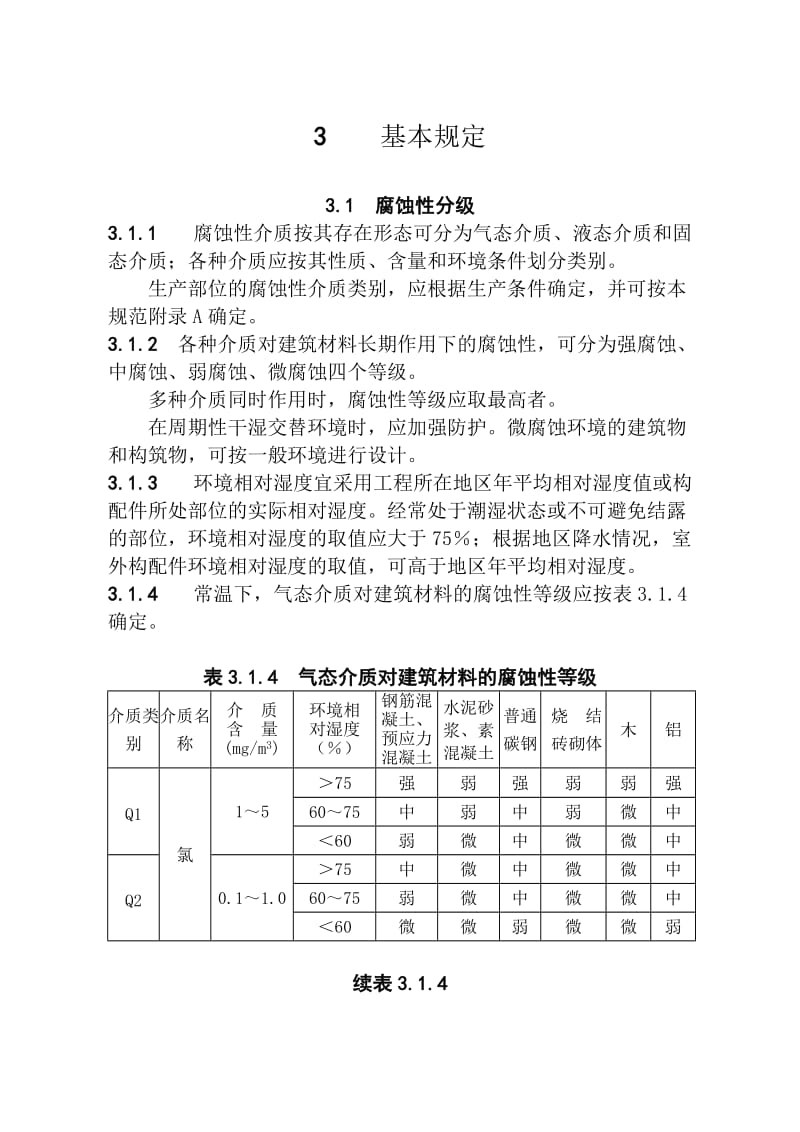 《防腐规范正》word版.doc_第3页