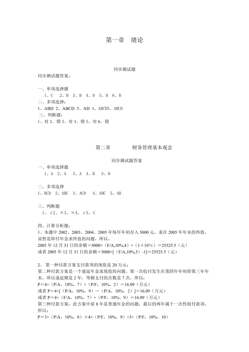 财务管理教程与案例习题答案.doc_第1页