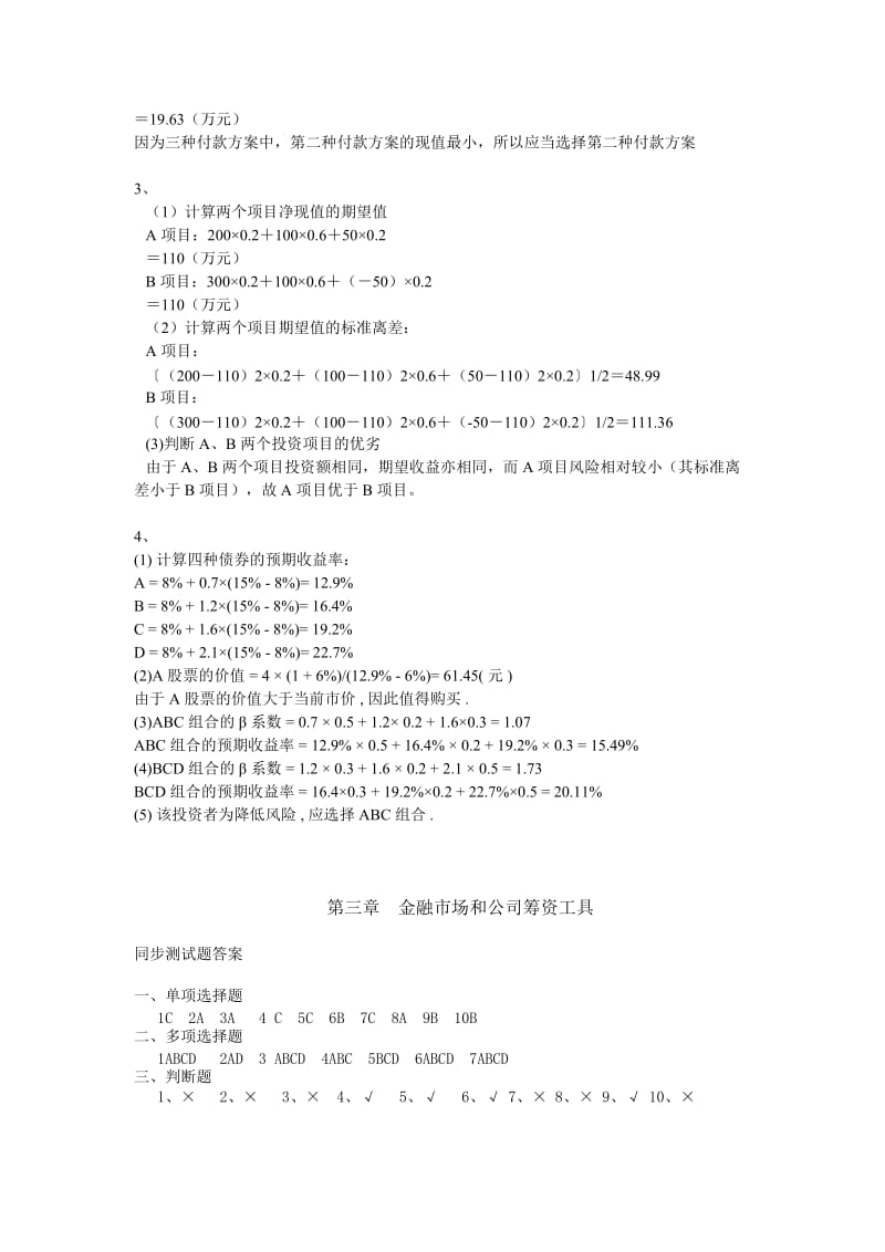 财务管理教程与案例习题答案.doc_第2页