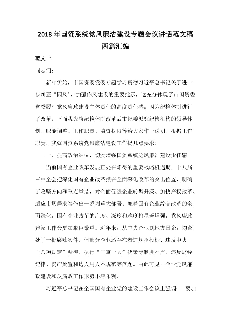 国资系统党风廉洁建设专题会议讲话范文稿两篇汇编.docx_第1页