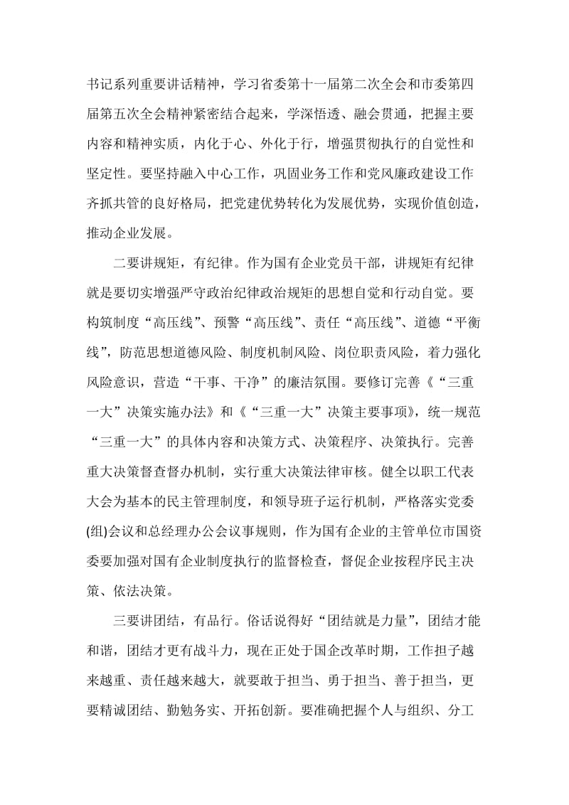 国资系统党风廉洁建设专题会议讲话范文稿两篇汇编.docx_第3页