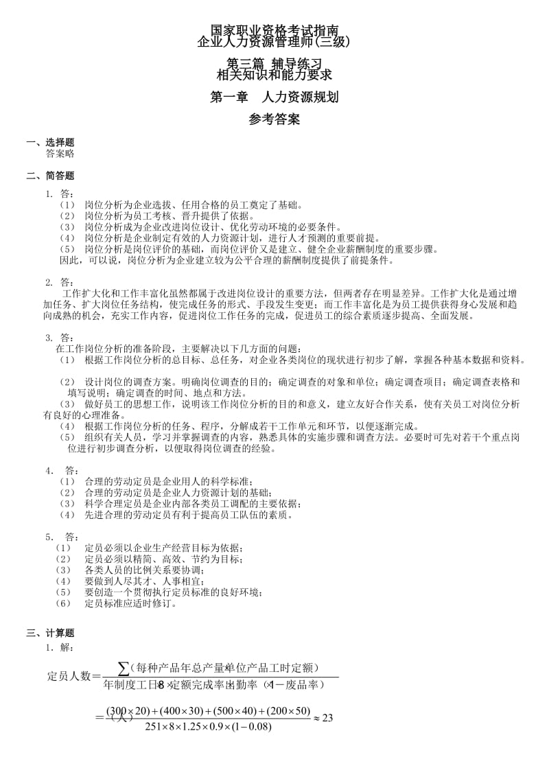 助理人力资源管理师考试指南答案.doc_第1页