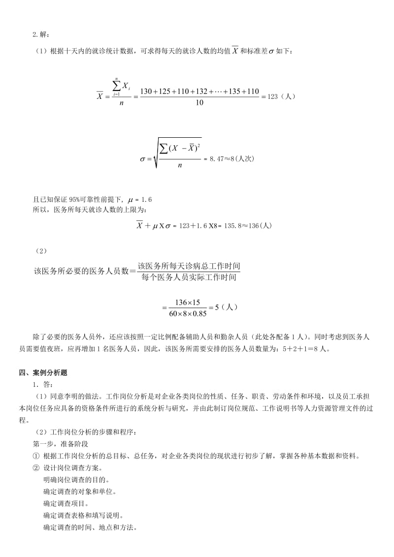 助理人力资源管理师考试指南答案.doc_第2页