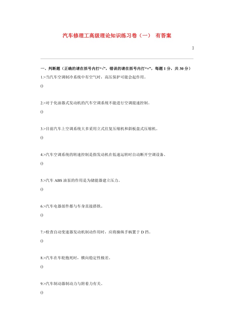 汽车修理工高级理论知识练习卷(一)有答案.doc_第1页