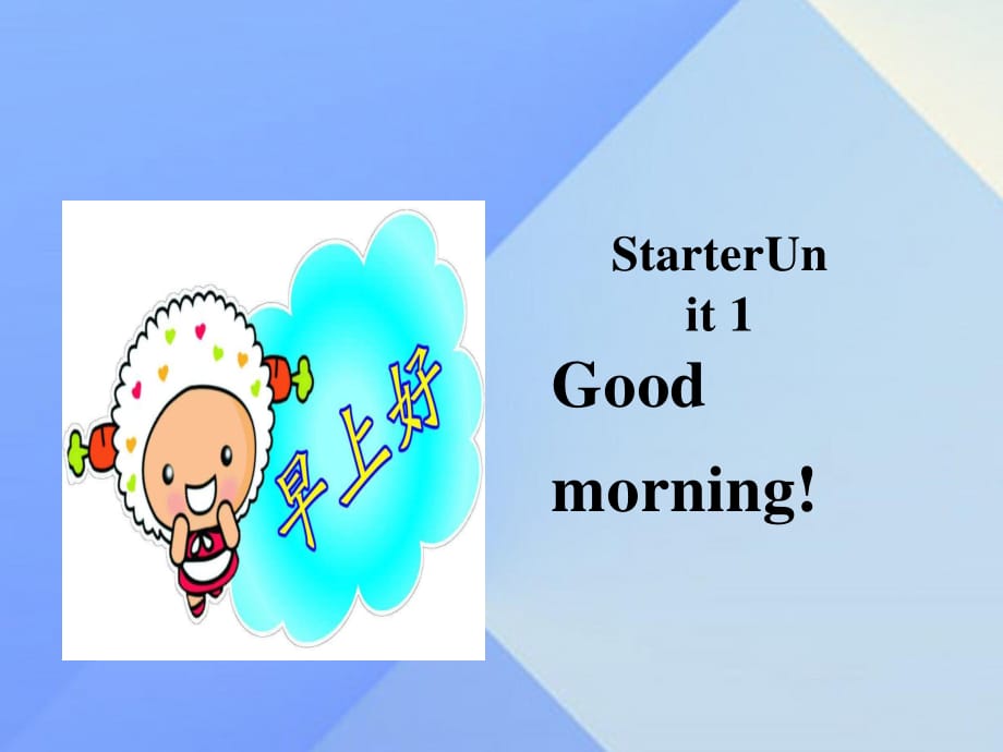 七年级英语上册 Starter Unit 1 Good morning课件2 （新版）人教新目标版.ppt_第1页