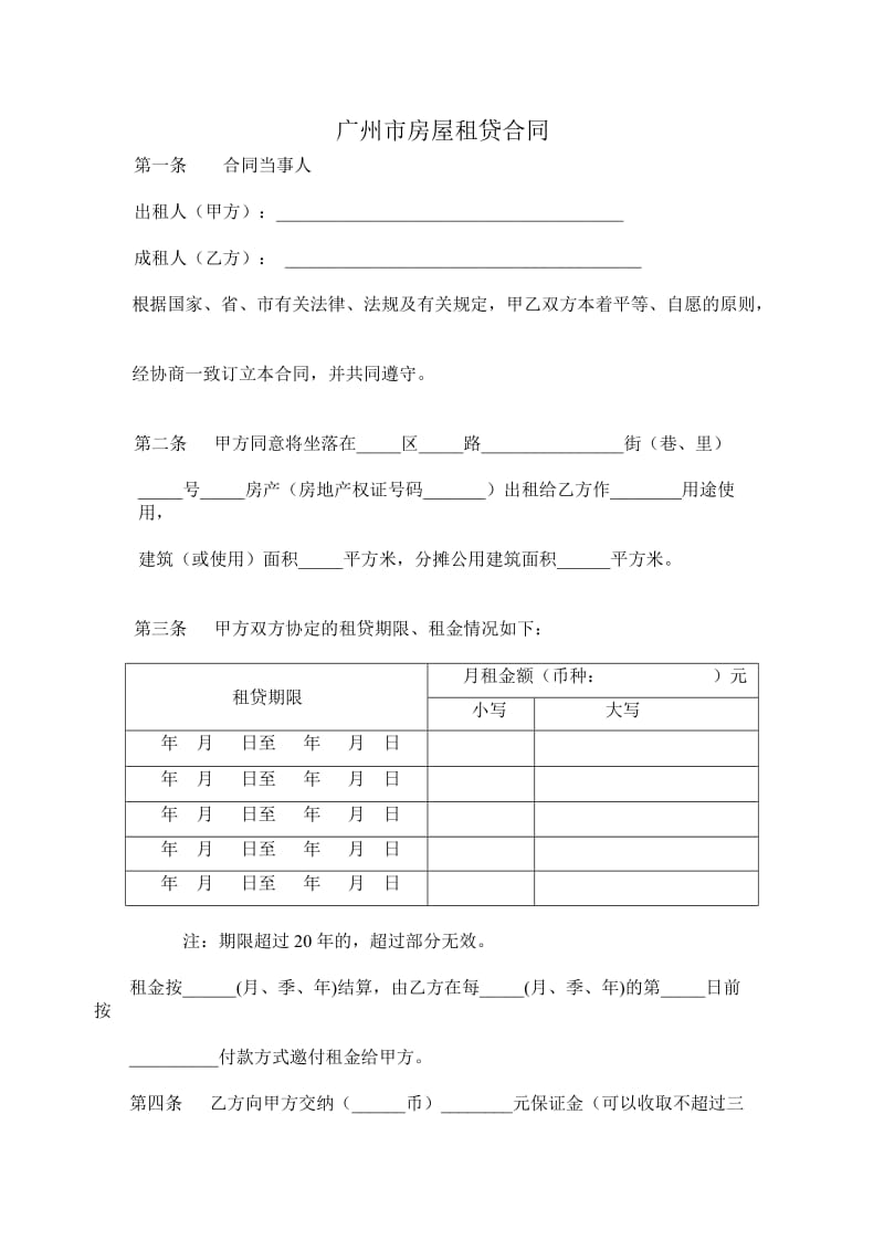 广州市房屋租贷合同.doc_第1页