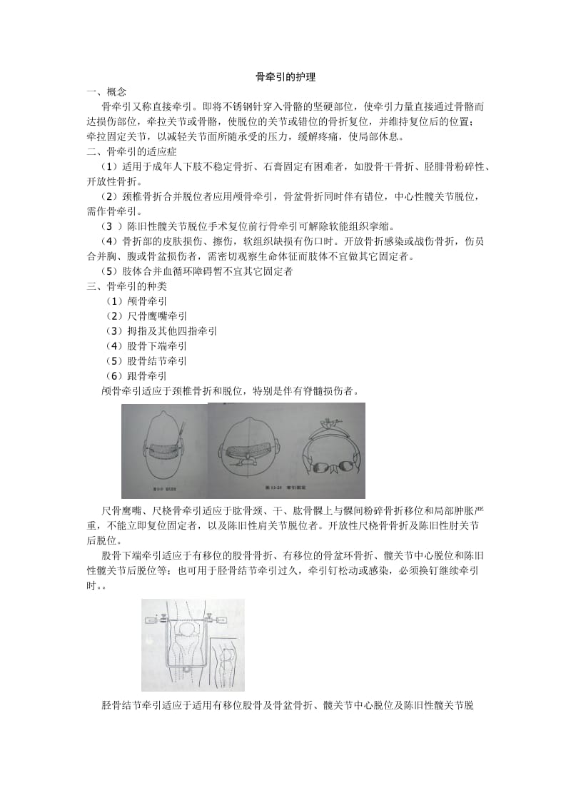 骨牵引的护理.doc_第1页