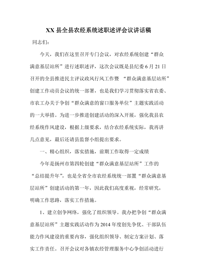 XX县全县农经系统述职述评会议讲话稿.doc_第1页