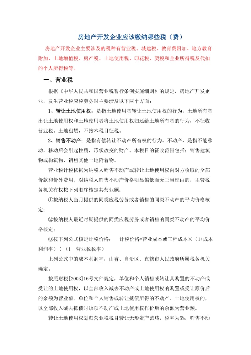 房地产税费大全及问题答疑.doc_第1页