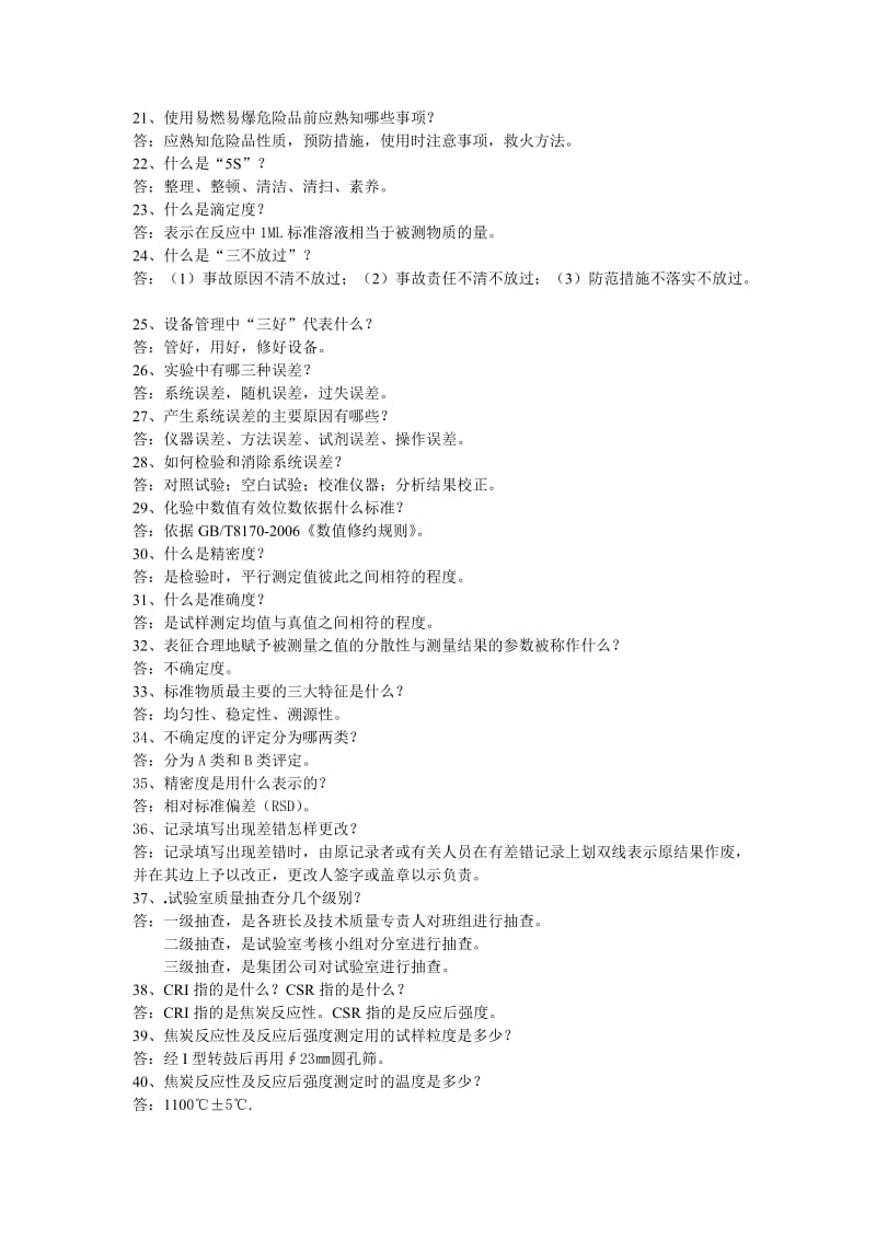 炼铁检验岗位应知应会100题.doc_第2页