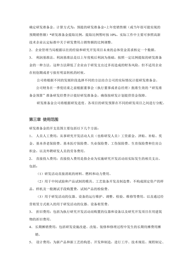 企业研发准备金制度.doc_第2页