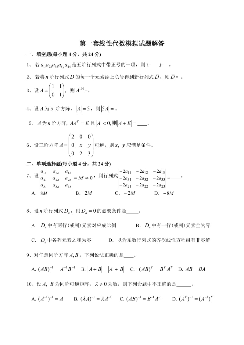 线性代数试卷模拟题(含答案).doc_第1页