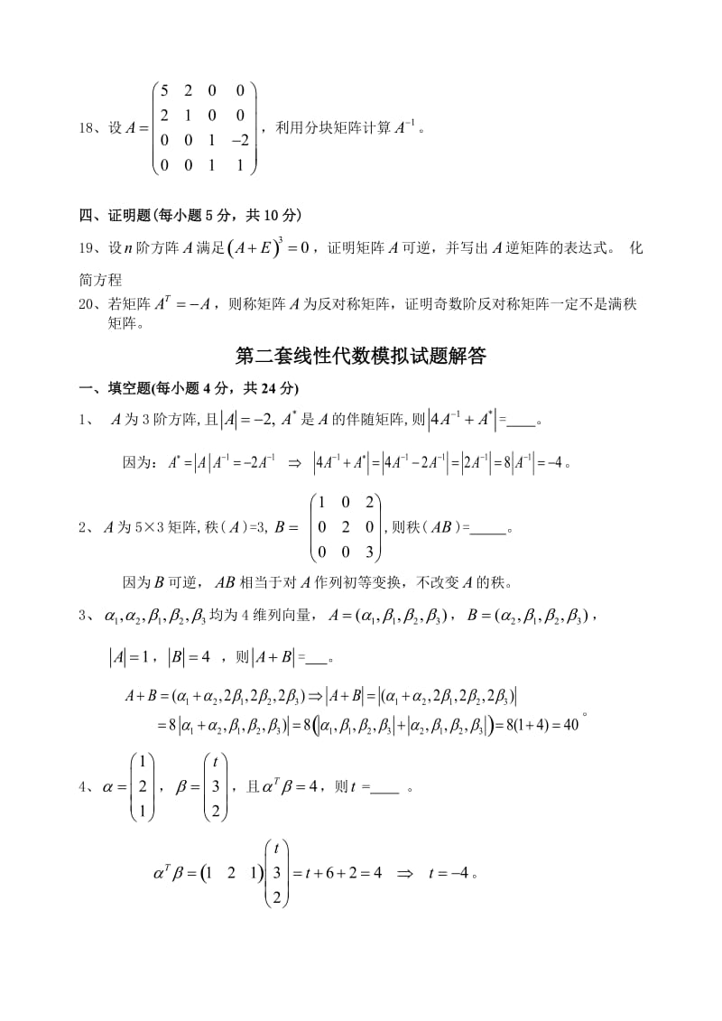 线性代数试卷模拟题(含答案).doc_第3页