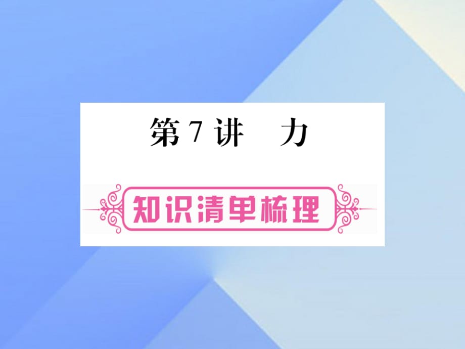 中考物理 第一篇 考點系統(tǒng)復習 第7講 力課件2.ppt_第1頁