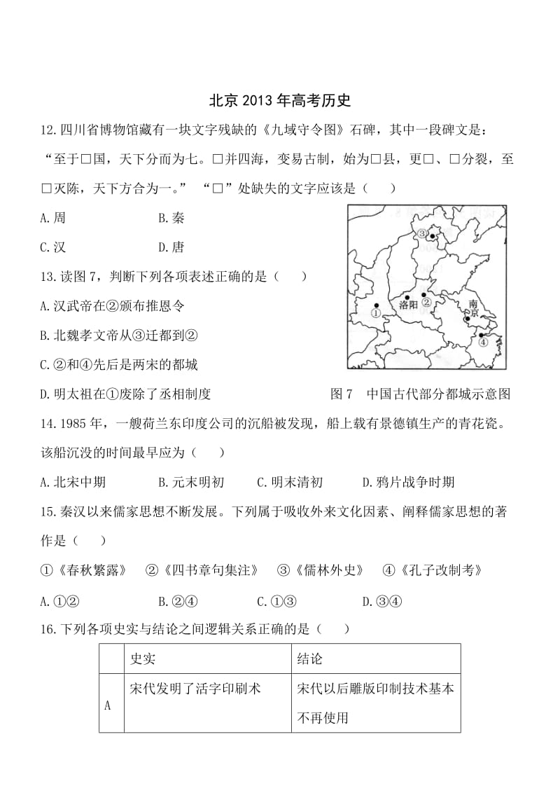 北京历史精校版-2013普通高等学校招生统一考试史.doc_第1页