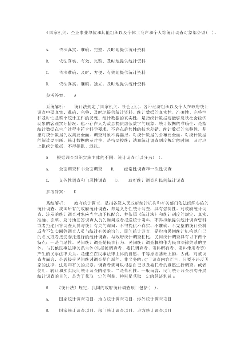 统计从业资格考试《统计法基础知识》试题及答案.doc_第2页