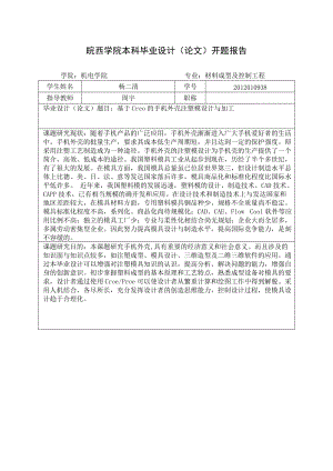 開題報告-材控基于Creo的手機外殼注塑模具設(shè)計與加工.docx