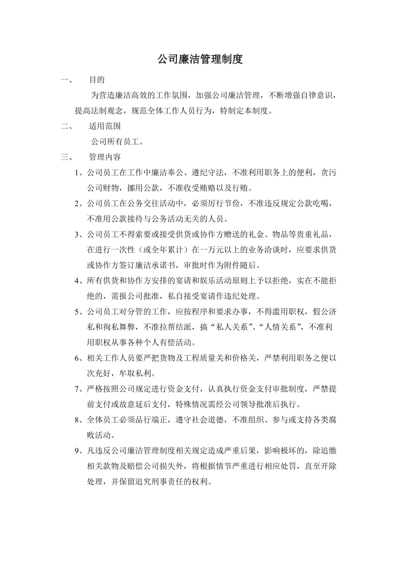 公司廉洁管理制度.doc_第1页