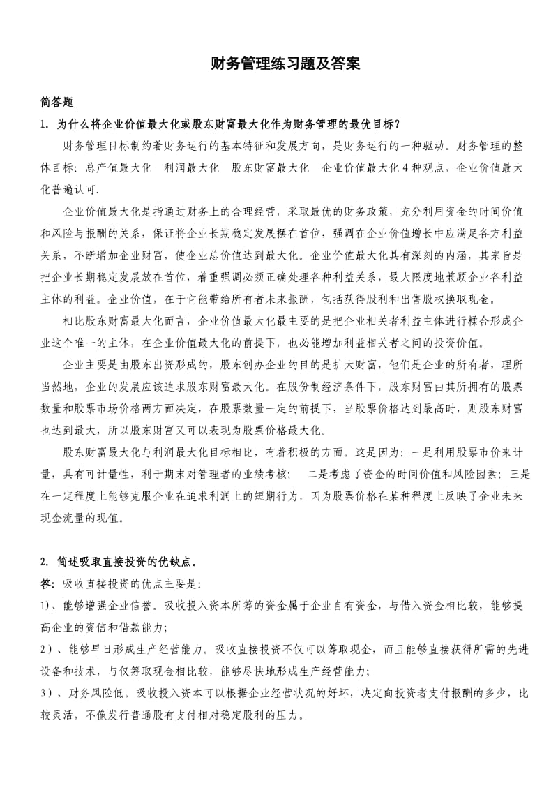 财务管理练习题及答案.doc_第1页