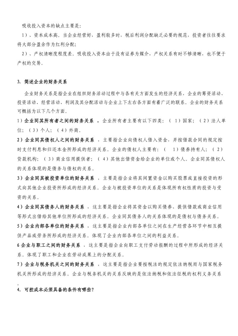 财务管理练习题及答案.doc_第2页